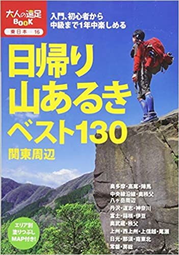 日帰り山あるきベスト130 関東周辺 (大人の遠足BOOK) ダウンロード