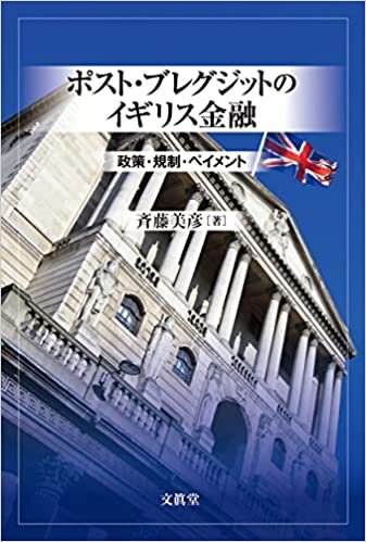 ポスト・ブレグジットのイギリス金融: 政策・規制・ペイメント ダウンロード
