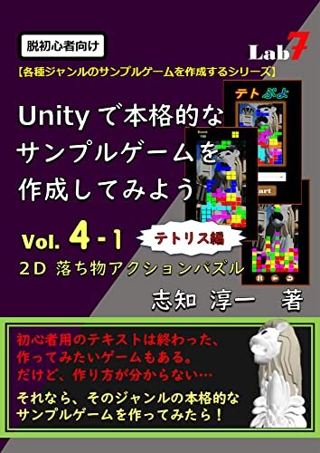 ダウンロード  脱初心者向け：Unityで本格的なサンプルゲームを作成してみよう Vol.４-１: 『2D落ち物アクションパズル：テトリス編』 (Unityサンプルゲーム作成シリーズ) 本