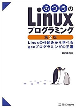 ダウンロード  ふつうのLinuxプログラミング 第2版　Linuxの仕組みから学べるgccプログラミングの王道 本