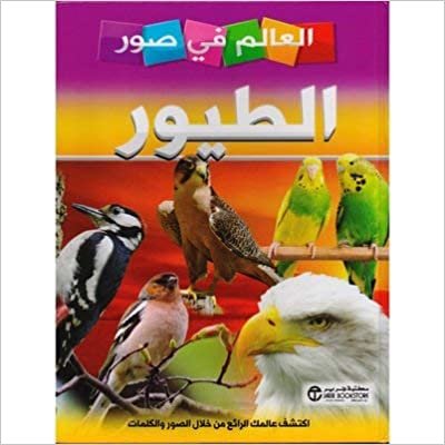 تحميل العالم فى صور الطيور - سلسلة العالم فى صور - 1st Edition