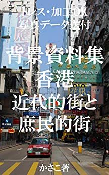 ダウンロード  背景資料集：近代的町と庶民的町〜香港 本