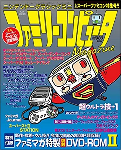 ニンテンドークラシックミニ ファミリーコンピュータMagazine ミニスーパーファミコン特集号 (ATMムック)