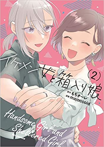 ダウンロード  イケメン女と箱入り娘 (2) (REXコミックス) 本