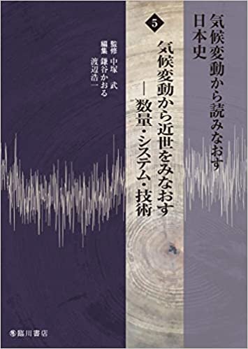 ダウンロード  気候変動から読みなおす日本史 (5) 気候変動から近世をみなおす―数量・システム・技術 本