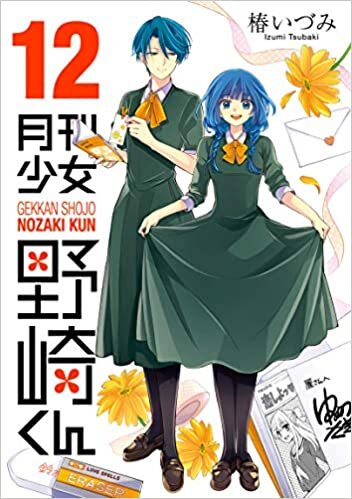 月刊少女野崎くん(12) (ガンガンコミックスONLINE) ダウンロード