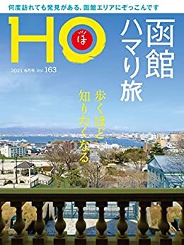 ダウンロード  ＨＯ vol.163　函館ハマり旅 本