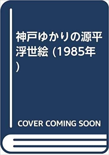 ダウンロード  神戸ゆかりの源平浮世絵 (1985年) 本