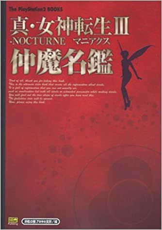 真・女神転生3 NOCTURNEマニアクス 仲魔名鑑 (The PlayStation2 BOOKS)