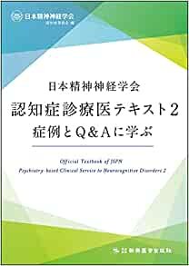 ダウンロード  日本精神神経学会認知症診療医テキスト2 症例とQ&Aに学ぶ 本