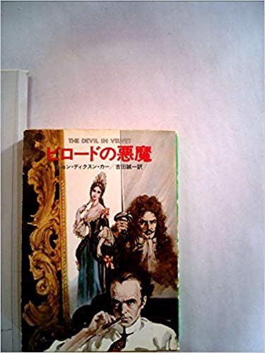 ビロードの悪魔 (1981年) (ハヤカワ・ミステリ文庫)