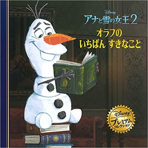 ダウンロード  アナと雪の女王２　オラフのいちばんすきなこと (ディズニー　プレミアム・コレクション) 本