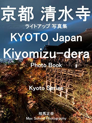 ダウンロード  京都 清水寺 ライトアップ 写真集 KYOTO Japan Kiyomizu-dera Photo Book: 京都 写真集 シリーズ (Sohma Create) 本