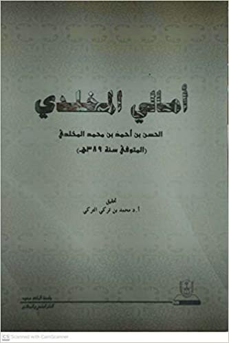 اقرأ أمالي المخلدي - by محمد تركي التركي1st Edition الكتاب الاليكتروني 