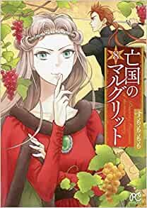 ダウンロード  亡国のマルグリット 8 (8) (プリンセスコミックス) 本