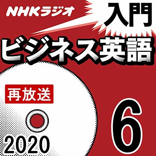 NHK 入門ビジネス英語 2020年6月号 ダウンロード