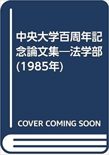 ダウンロード  中央大学百周年記念論文集―法学部 (1985年) 本