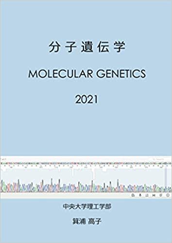 ダウンロード  分子遺伝学: Molecular Genetics (MyISBN - デザインエッグ社) 本
