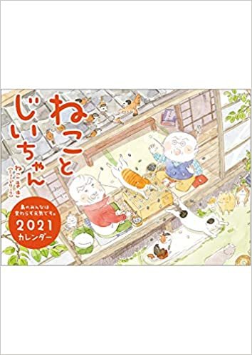 ダウンロード  ねことじいちゃん2021カレンダー ([カレンダー]) 本