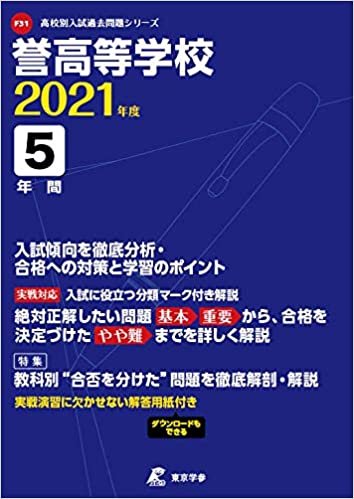 ダウンロード  誉高等学校 2021年度 【過去問5年分】 (高校別 入試問題シリーズF31) 本