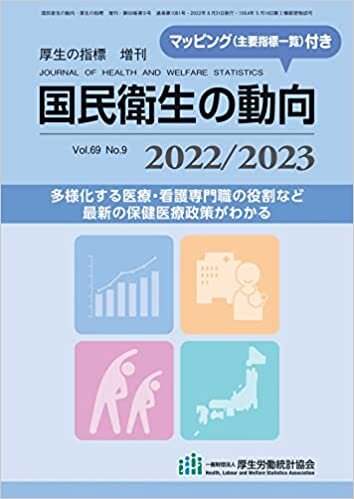 ダウンロード  国民衛生の動向 2022/2023 (厚生の指標2022年8月増刊) 本