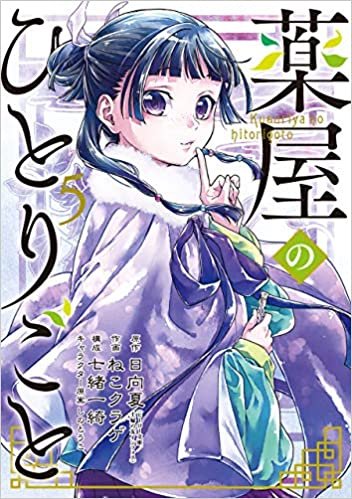ダウンロード  薬屋のひとりごと(5) (ビッグガンガンコミックス) 本