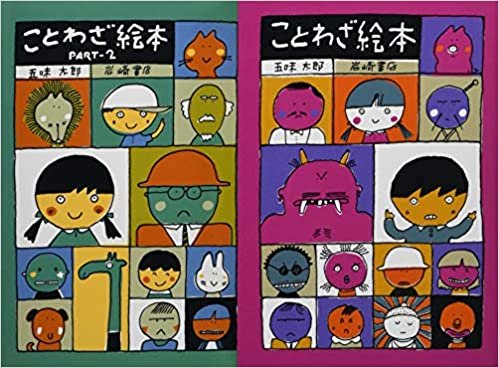 五味太郎のことわざえほんシリーズ(全2巻セット) ダウンロード