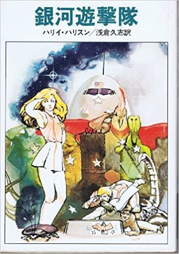 銀河遊撃隊 (1980年) (ハヤカワ文庫―SF)
