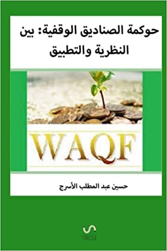 اقرأ حوكمة الصناديق الوقفية: بين النظرية والتطبيق (Arabic Edition) الكتاب الاليكتروني 