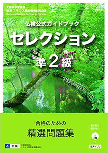 仏検公式ガイドブックセレクション準2級(CD付) (実用フランス語技能検定試験)