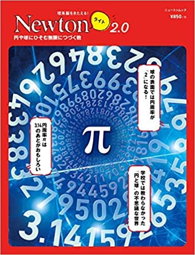 ダウンロード  Newtonライト2.0 π (ニュートンムック) 本