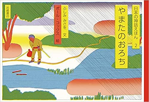 ダウンロード  日本の神話えほん (2) やまたのおろち 本