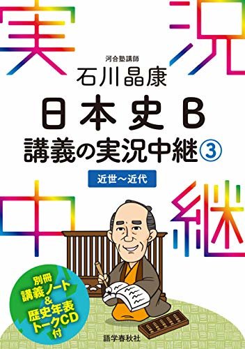 ［音声DL付］石川晶康日本史B講義の実況中継(3) 実況中継シリーズ