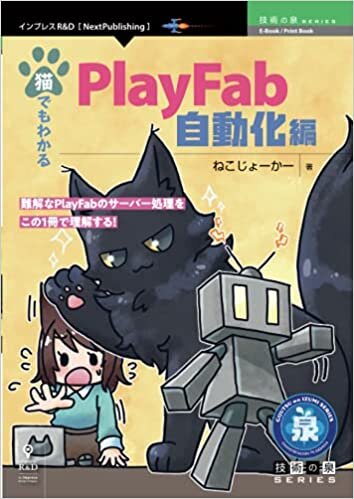 ダウンロード  猫でもわかるPlayFab 自動化編 (技術の泉シリーズ（NextPublishing）) 本