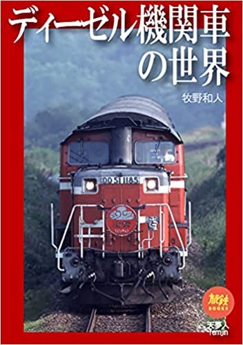 旅鉄BOOKS046 ディーゼル機関車の世界 ダウンロード