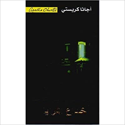 تحميل خداع المرايا - اجاثا كريستى - 1st Edition