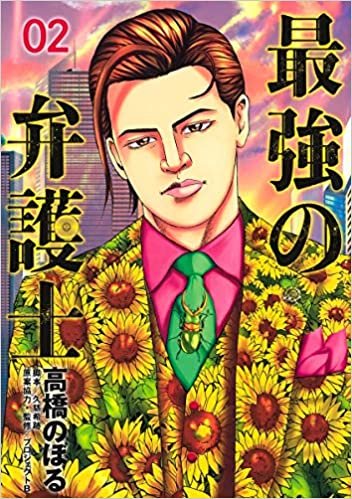 ダウンロード  最強の弁護士 2 (ヤングジャンプコミックス) 本