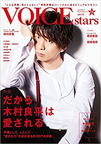 【Amazon.co.jp 限定】TVガイドVOICE STARS vol.13 Amazon限定表紙版