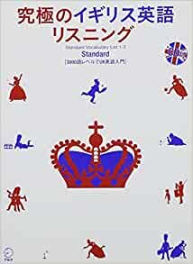 ダウンロード  【CD・音声DL付】究極のイギリス英語リスニング Standard―3000語レベルでUK英語入門 (究極シリーズ) 本
