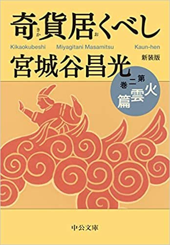 ダウンロード  新装版-奇貨居くべし(二)-火雲篇 (中公文庫) 本