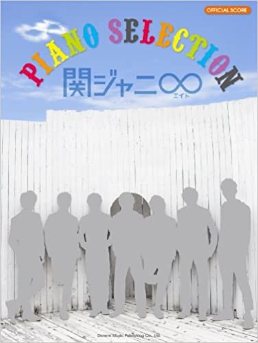 ダウンロード  オフィシャルスコア 関ジャニ∞(エイト) ピアノセレクション (オフィシャル・スコア) 本
