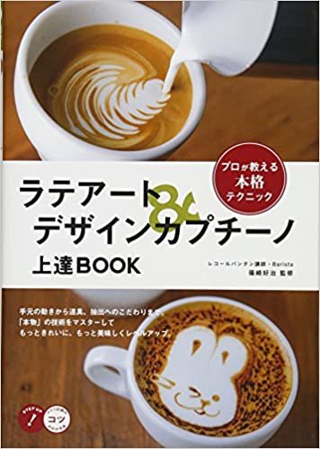 ラテアート&デザインカプチーノ 上達BOOK プロが教える本格テクニック (コツがわかる本!)