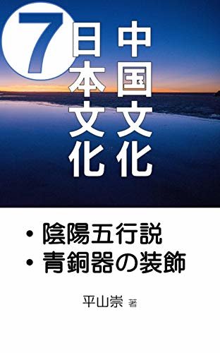 ダウンロード  中国文化日本文化７: 陰陽五行説／青銅器の装飾 本