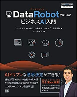 ダウンロード  DataRobotではじめるビジネスAI入門 ［DataRobot Japan 公式ガイドブック］ 本