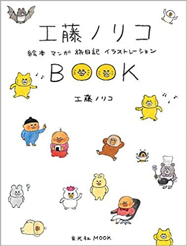 ダウンロード  工藤ノリコBOOK (玄光社MOOK) 本
