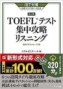 【新形式対応】TOEFLテスト集中攻略リスニング 改訂版 ダウンロード