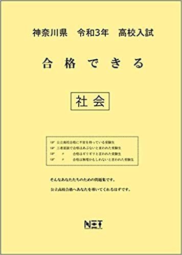 ダウンロード  神奈川県 令和3年 高校入試 合格できる 社会 (合格できる問題集) 本
