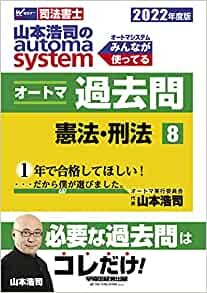 司法書士 山本浩司のautoma system オートマ過去問 (8) 憲法・刑法 2022年度