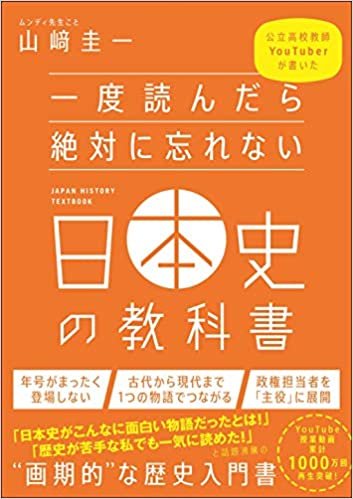 ダウンロード  一度読んだら絶対に忘れない日本史の教科書 公立高校教師YouTuberが書いた 本