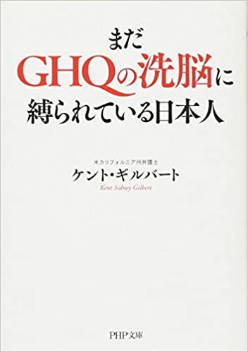 まだGHQの洗脳に縛られている日本人 (PHP文庫)